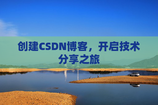 创建CSDN博客，开启技术分享之旅