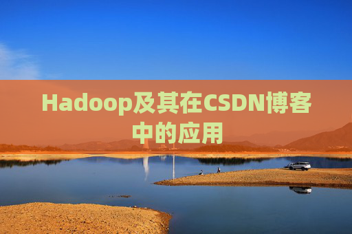Hadoop及其在CSDN博客中的应用
